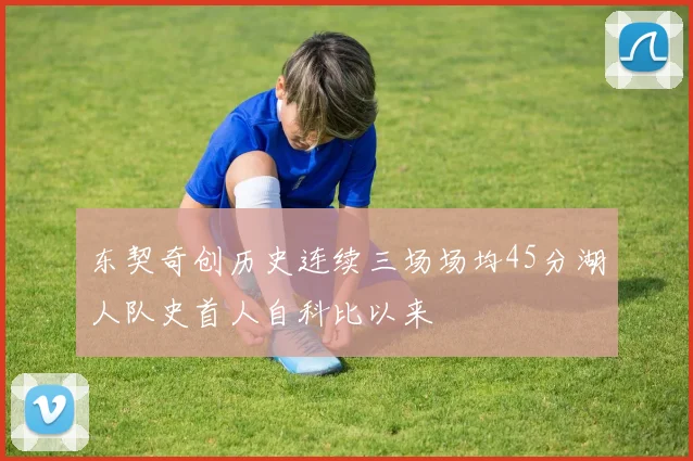 东契奇创历史连续三场场均45分湖人队史首人自科比以来