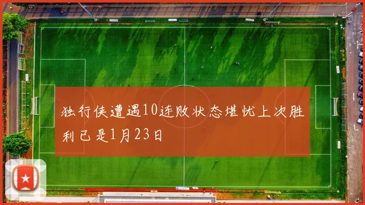 独行侠遭遇10连败状态堪忧上次胜利已是1月23日
