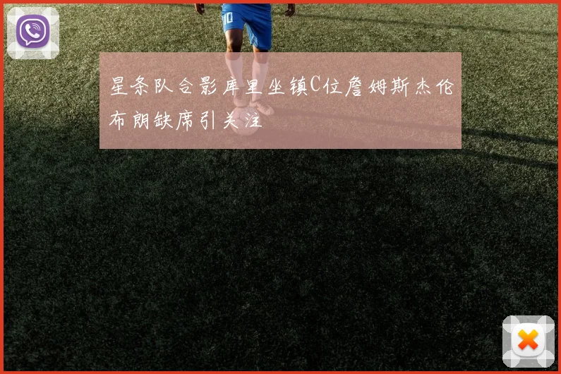 星条队合影库里坐镇C位詹姆斯杰伦布朗缺席引关注