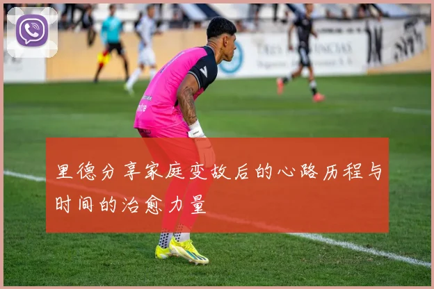 里德分享家庭变故后的心路历程与时间的治愈力量