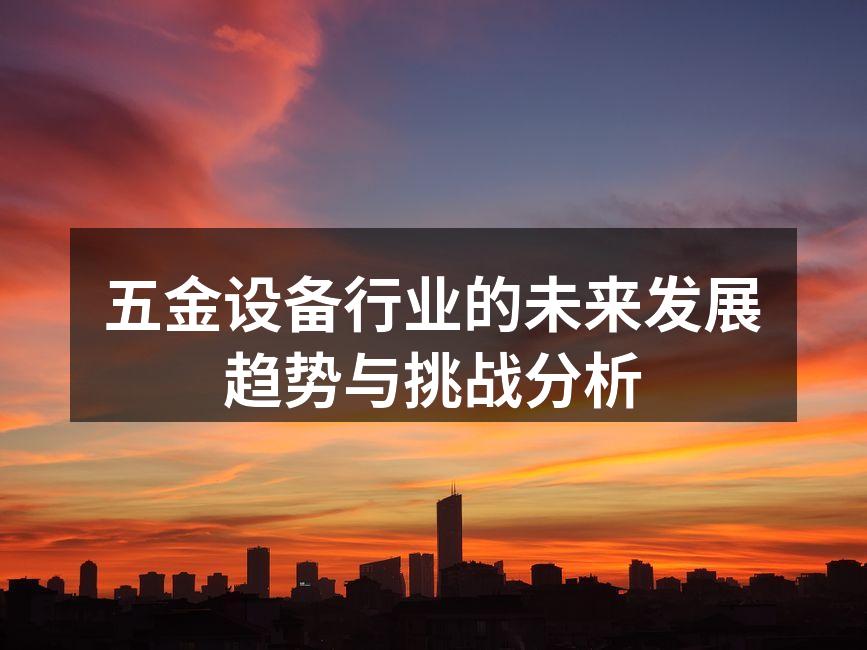 五金设备的生产线展示