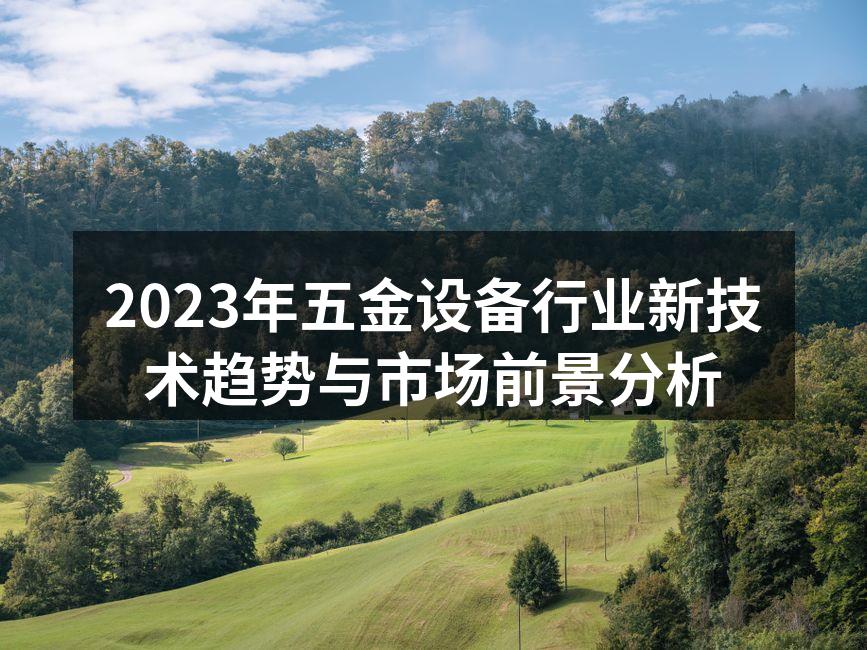 现代化五金设备的生产线