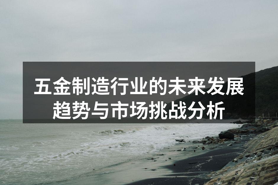 现代化五金制造设备