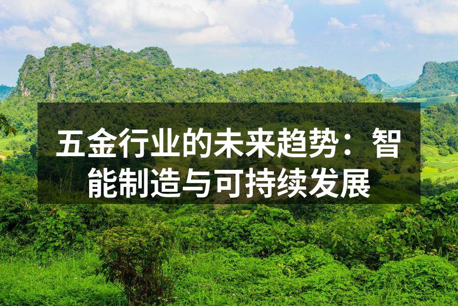 五金行业智能制造现场