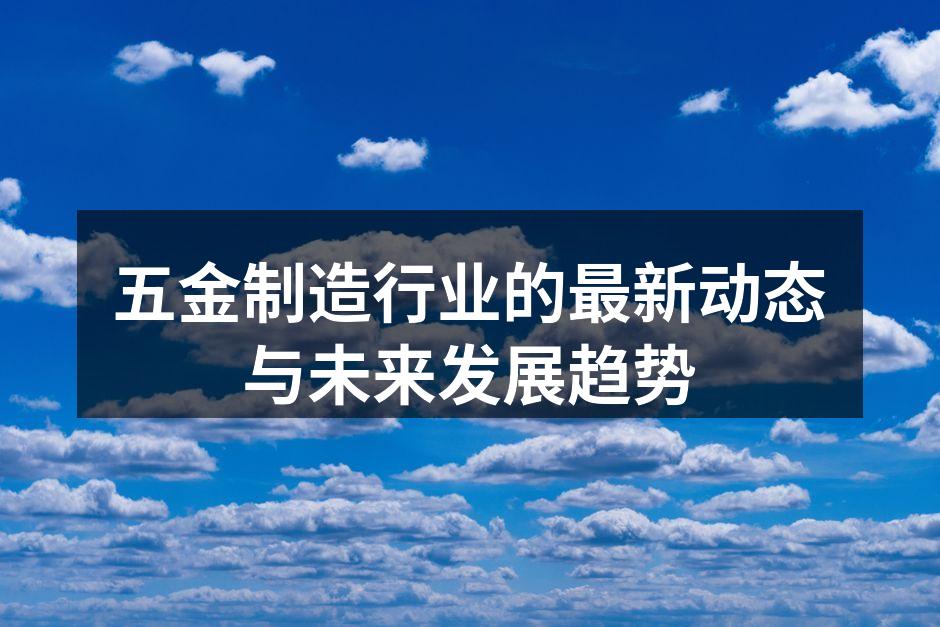现代化设备助力五金制造