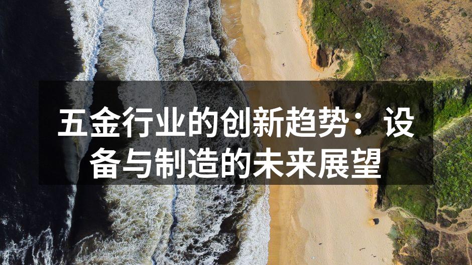 智能化设备提升生产效率