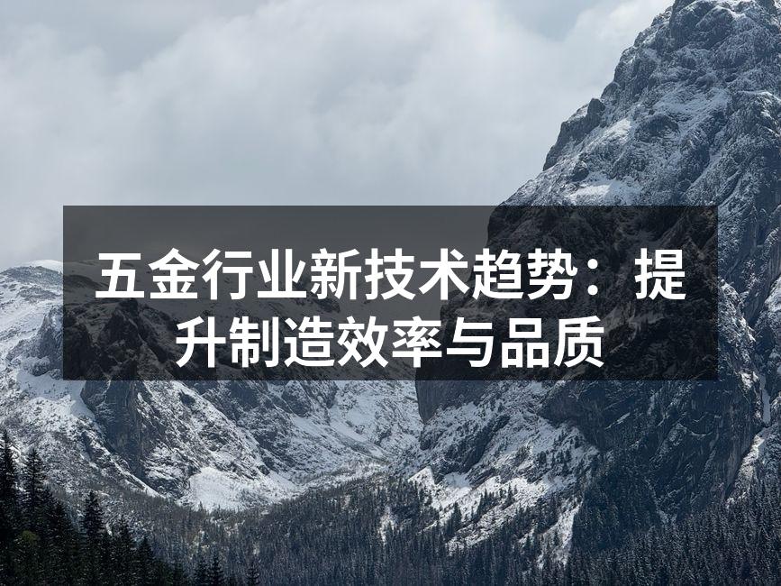 五金设备在智能制造中的应用
