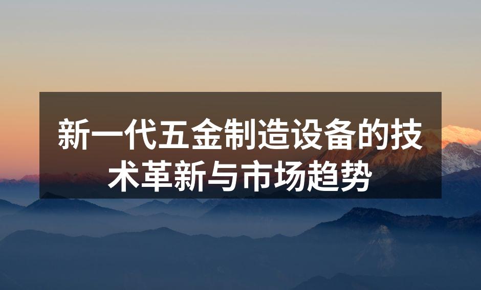 新款五金制造设备展示