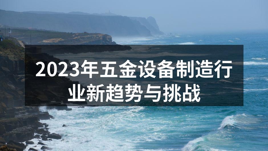 2023年五金设备制造行业新趋势与挑战